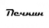 Печкин